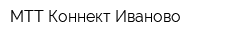 МТТ Коннект-Иваново