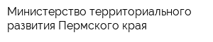 Министерство территориального развития Пермского края