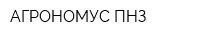 АГРОНОМУС-ПНЗ
