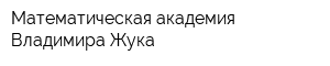 Математическая академия Владимира Жука