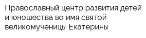 Православный центр развития детей и юношества во имя святой великомученицы Екатерины