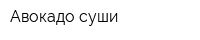 Авокадо суши