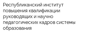 Республиканский институт повышения квалификации руководящих и научно-педагогических кадров системы образования
