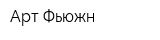 Арт Фьюжн