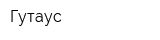 Гутаус