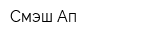 Смэш Ап