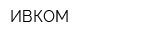 ИВКОМ