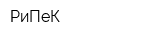 РиПеК