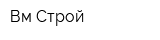 Вм-Строй