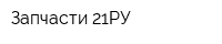 Запчасти 21РУ