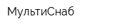 МультиСнаб