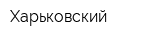 Харьковский