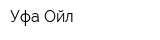 Уфа-Ойл