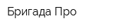 Бригада-Про