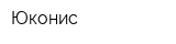 Юконис