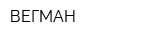 ВЕГМАН