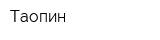 Таопин