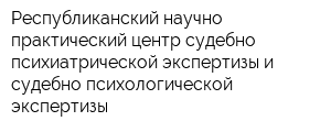 Республиканский научно-практический центр судебно-психиатрической экспертизы и судебно-психологической экспертизы