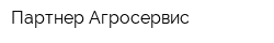 Партнер-Агросервис