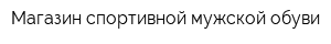 Магазин спортивной мужской обуви