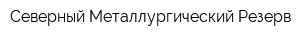 Северный Металлургический Резерв