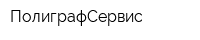 ПолиграфСервис