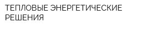 ТЕПЛОВЫЕ ЭНЕРГЕТИЧЕСКИЕ РЕШЕНИЯ