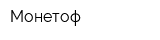 Монетоф