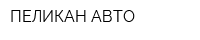 ПЕЛИКАН-АВТО