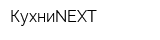 КухниNEXT