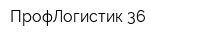 ПрофЛогистик-36