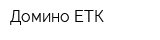 Домино-ЕТК