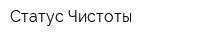 Статус Чистоты