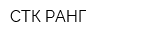 СТК РАНГ