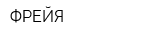 ФРЕЙЯ