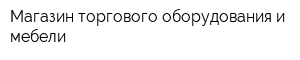 Магазин торгового оборудования и мебели