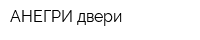 АНЕГРИ двери