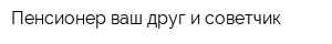 Пенсионер-ваш друг и советчик