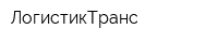 ЛогистикТранс