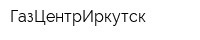 ГазЦентрИркутск