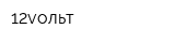12vольт