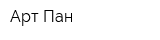 Арт Пан