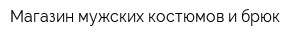 Магазин мужских костюмов и брюк