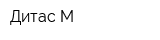 Дитас-М