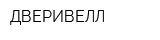 ДВЕРИВЕЛЛ