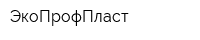 ЭкоПрофПласт