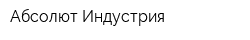 Абсолют Индустрия