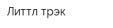 Литтл трэк