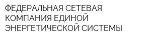ФЕДЕРАЛЬНАЯ СЕТЕВАЯ КОМПАНИЯ ЕДИНОЙ ЭНЕРГЕТИЧЕСКОЙ СИСТЕМЫ