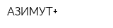 АЗИМУТ+